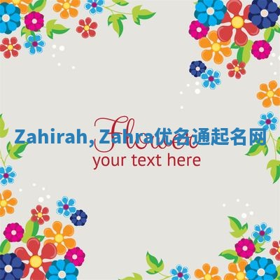 Zahirah, Zahra优名通起名网 Zahirah, Zahra优名通起名网